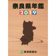 奈良県年鑑〈2019年版〉 [事典辞典]