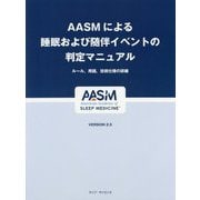 AASMによる睡眠および随伴イベントの判定マニュアル―ルール、用語、技術仕様の詳細 VERSION2.5 [単行本]