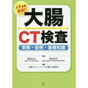 イチから学ぶ!大腸CT検査―実務・症例・基礎知識 [単行本]