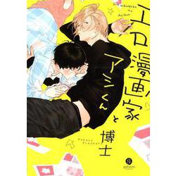 エロ漫画家とアシくん（IDコミックス gateauコミックス） [コミック]