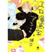 エロ漫画家とアシくん（IDコミックス gateauコミックス） [コミック]