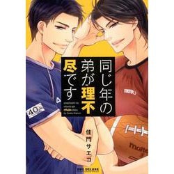 同じ年の弟が理不尽です（ビーボーイコミックスDX） [コミック]