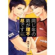 同じ年の弟が理不尽です（ビーボーイコミックスDX） [コミック]