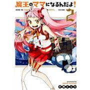 魔王のママになるんだよ! 2（BLADE COMICS） [コミック]