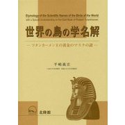 世界の鳥の学名解―ツタンカーメン王の黄金のマスクの謎 [事典辞典]