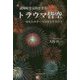 認知症を完治させるトラウマ皆空―あなたのオーラは健全ですか? [単行本]