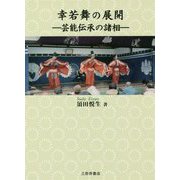 幸若舞の展開―芸能伝承の諸相 [単行本]