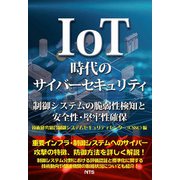 IoT時代のサイバーセキュリティ―制御システムの脆弱性検知と安全性・堅牢性確保 [単行本]