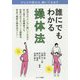 誰にでもわかる操体法 [単行本]