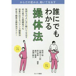 誰にでもわかる操体法 [単行本]