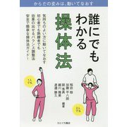 誰にでもわかる操体法 [単行本]