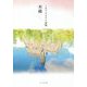 水鏡―ミカヅキカゲリ詩集(気鋭詩集シリーズ) [単行本]