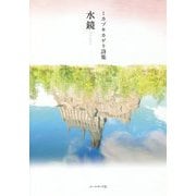 水鏡―ミカヅキカゲリ詩集(気鋭詩集シリーズ) [単行本]