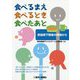 食べるまえ、食べるとき、食べたあと―摂食嚥下障害の現場から [単行本]