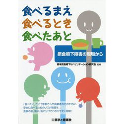 ヨドバシ Com 食べるまえ 食べるとき 食べたあと 摂食嚥下障害の現場から 単行本 通販 全品無料配達