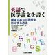 英語で医学論文を書く―曖昧であった思考を形にする方法 [単行本]