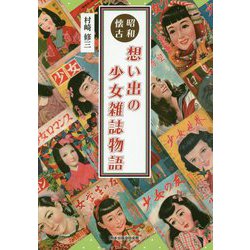 昭和懐古 想い出の少女雑誌物語 [単行本]
