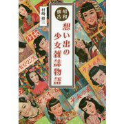 昭和懐古 想い出の少女雑誌物語 [単行本]
