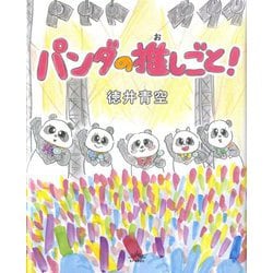 パンダの推しごと! [絵本]