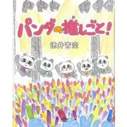 パンダの推しごと! [絵本]