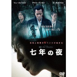 七年の夜 [DVD]