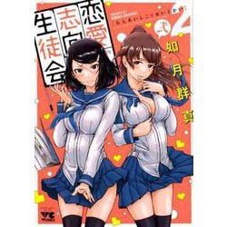 恋愛志向生徒会 2 [コミック]