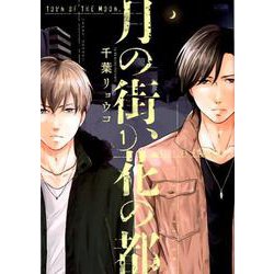 月の街、花の都 1 [コミック]