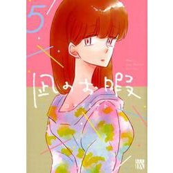 凪のお暇 5 [コミック]