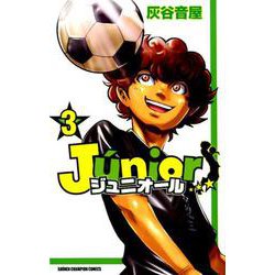 ジュニオール 3 [コミック]