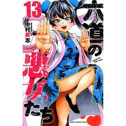 六道の悪女たち 13（少年チャンピオン・コミックス） [コミック]
