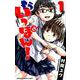もういっぽん！ 1（少年チャンピオン・コミックス） [コミック]