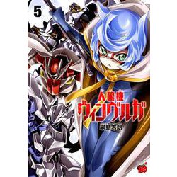 人狼機ウィンヴルガ 5 [コミック]