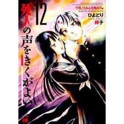 ヨドバシ Com 死人の声をきくがよい 今度こそみんな死ぬ 編 12 コミック 通販 全品無料配達