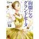 絢爛たるグランドセーヌ 12（チャンピオンREDコミックス） [コミック]