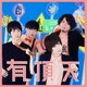 ポルカドットスティングレイ／有頂天