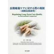 長期療養ケアに対する質の規制―国際比較研究 [単行本]