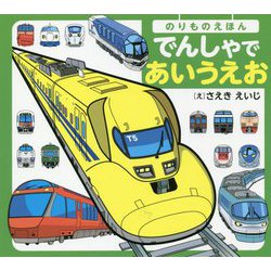 のりものえほん でんしゃであいうえお [絵本]