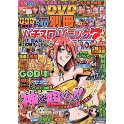 別冊パチスロパニック7 2019年 02月号 [雑誌]