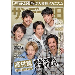 サンデー毎日 2019年 1/13号 [雑誌]