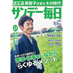 サンデー毎日 2018年 12/30号 [雑誌]