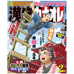 漢字カナオレ 2019年 02月号 [雑誌]
