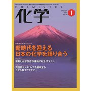 化学 2019年 01月号 [雑誌]