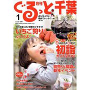 月刊ぐるっと千葉 2019年 01月号 [雑誌]
