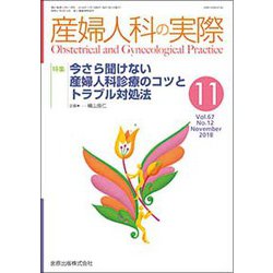 産婦人科の実際 2018年 11月号 [雑誌]