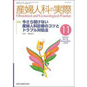 産婦人科の実際 2018年 11月号 [雑誌]
