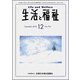 生活と福祉 2018年 12月号 [雑誌]
