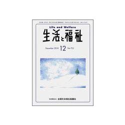 生活と福祉 2018年 12月号 [雑誌]