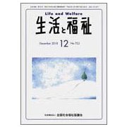 生活と福祉 2018年 12月号 [雑誌]