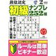 段位認定初級ナンプレ 252題 2019年 02月号 [雑誌]