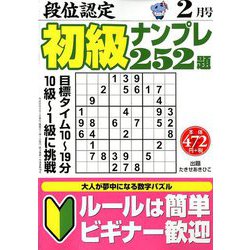 段位認定初級ナンプレ 252題 2019年 02月号 [雑誌]